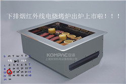 KOMPAC安派红外线光波下排烟烧烤炉
